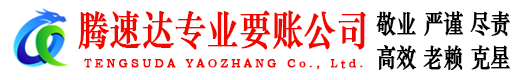 郁南腾速达要账公司